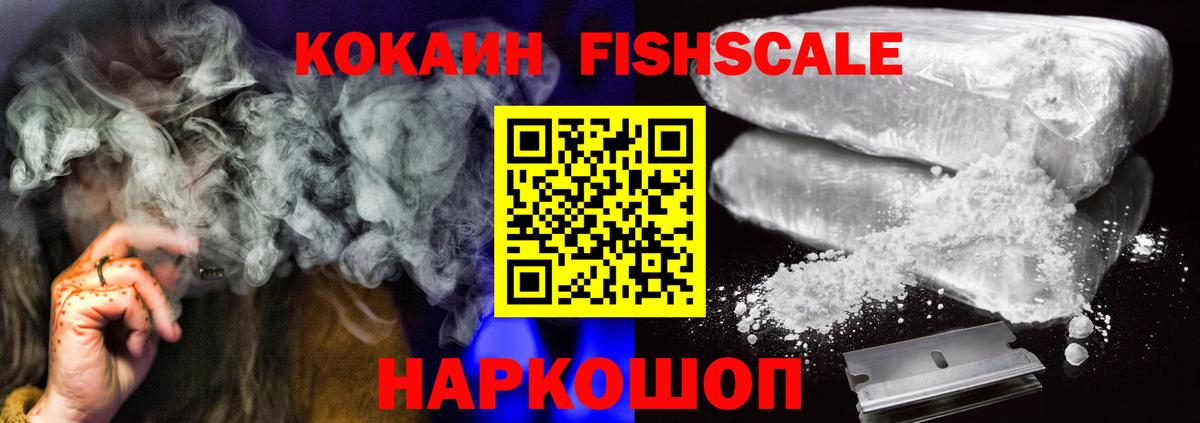 Cocaine FishScale  КОКАИН Эквадор  КОКАИН  Вход с VPN  Алушта 